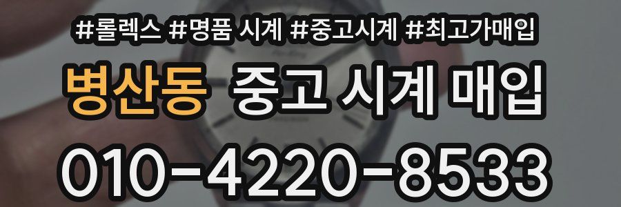 병산동 중고 시계 매입