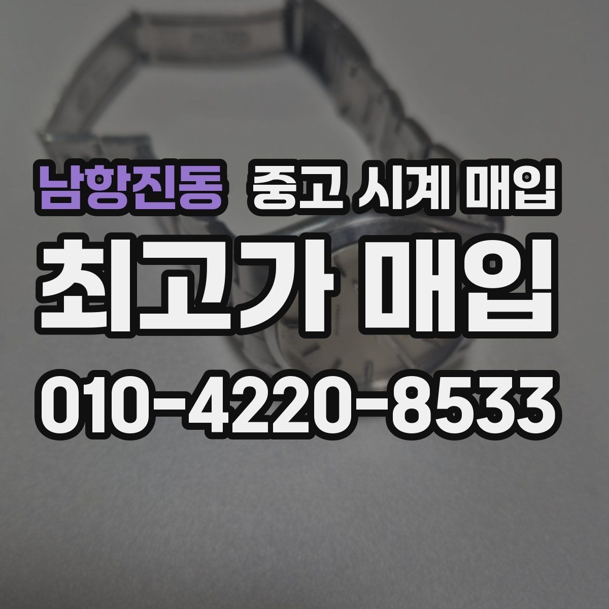 남항진동 중고 시계 매입 처음 매입이라 절차가 궁금할 때 시세에 맞게 결정하는 기준