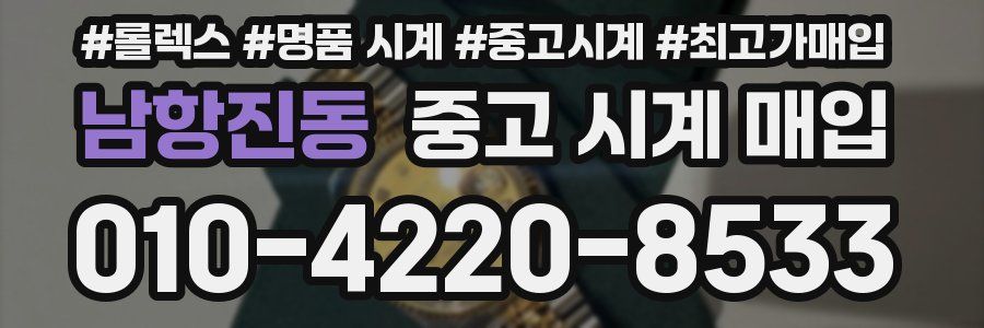 남항진동 중고 시계 매입