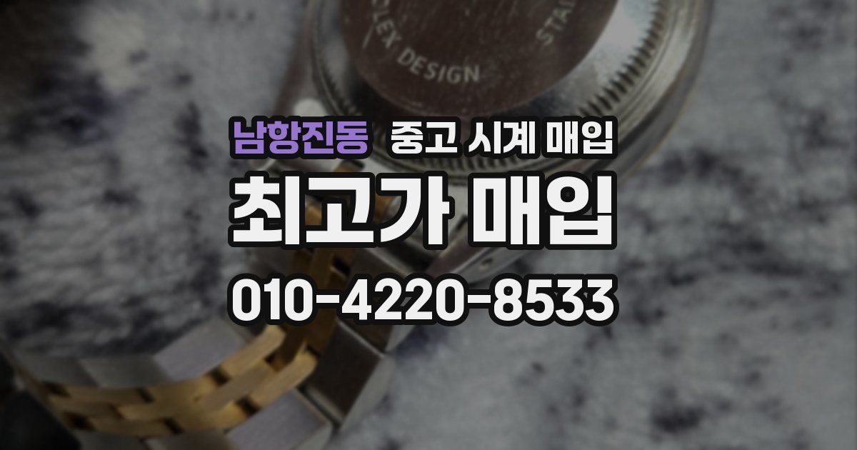 남항진동 중고 시계 매입