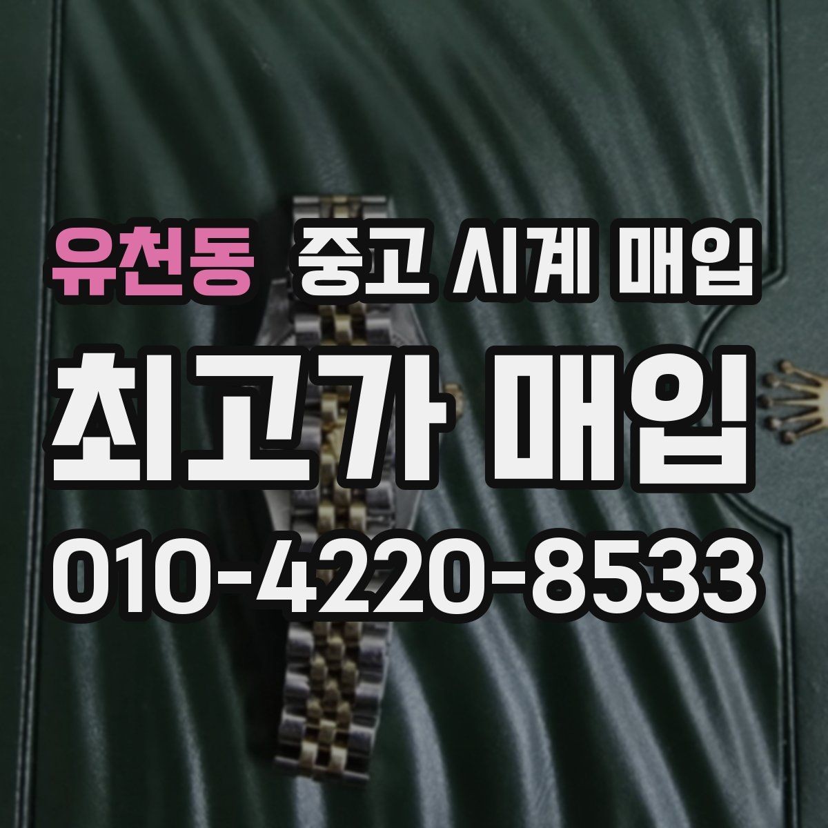 유천동 중고 시계 매입 오버홀 이력은 유리할까 불리할까
