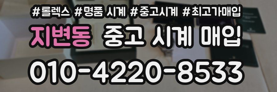지변동 중고 시계 매입