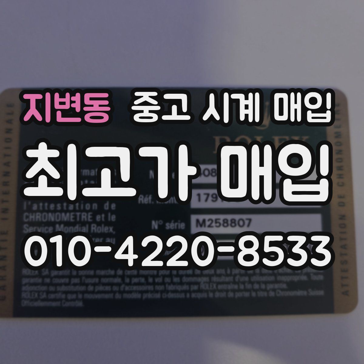 지변동 중고 시계 매입