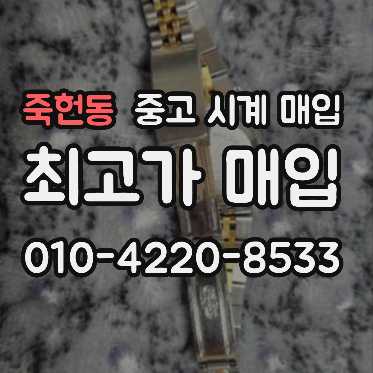 죽헌동 중고 시계 매입 생활 기스는 어느 정도까지 괜찮을까