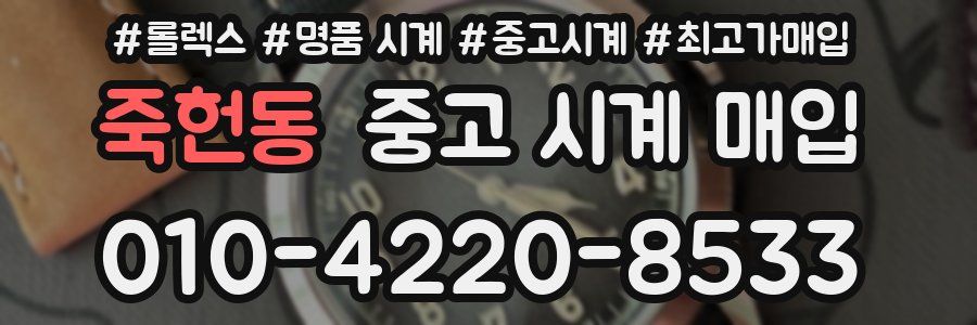 죽헌동 중고 시계 매입