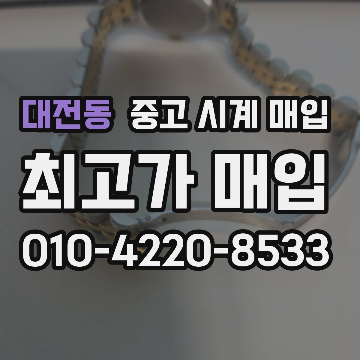 대전동 중고 시계 매입 핸즈 교체 이력이 있으면 어떻게 될까