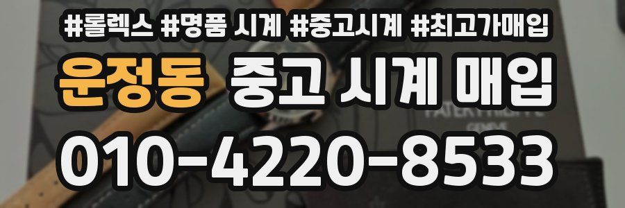운정동 중고 시계 매입