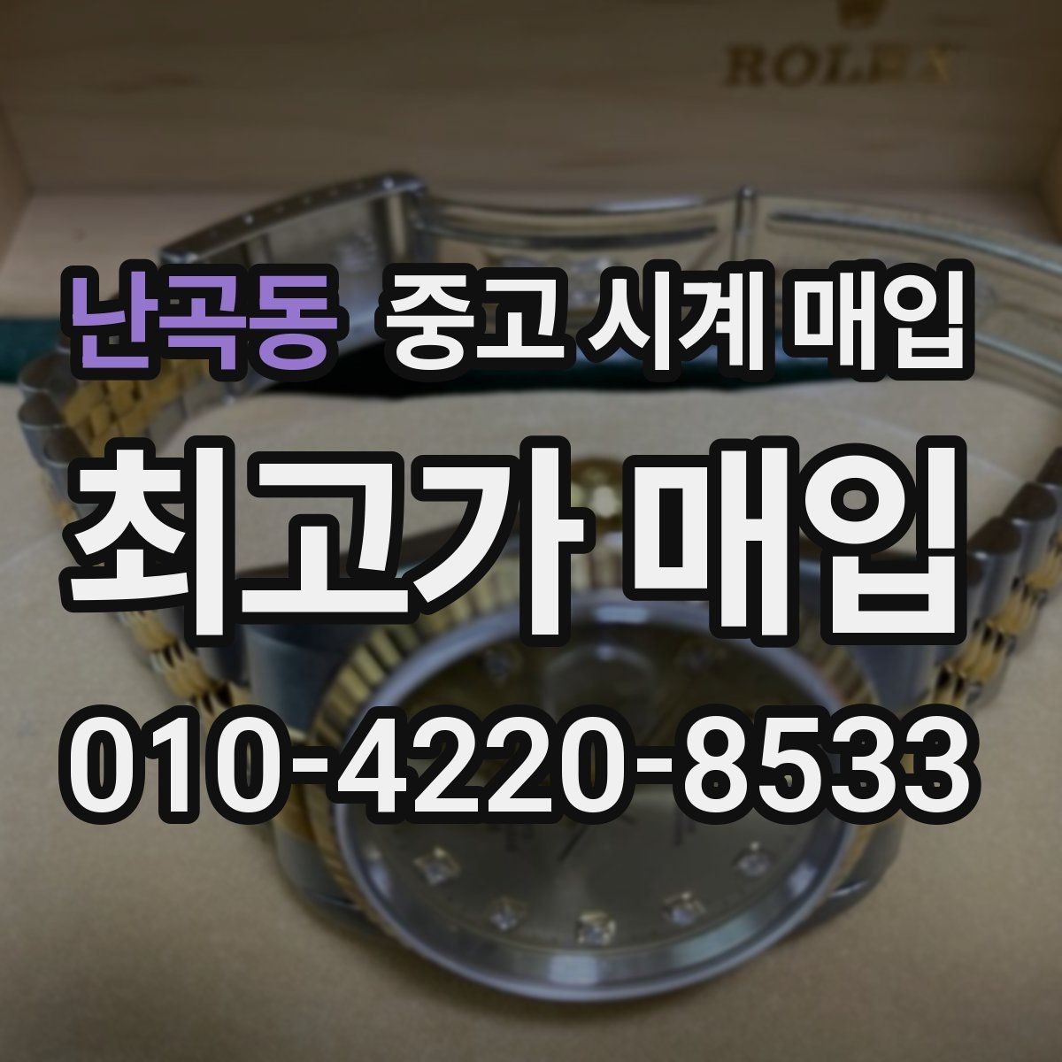 난곡동 중고 시계 매입 오래 보관한 시계를 꺼냈을 때 감가를 최소화하는 팁