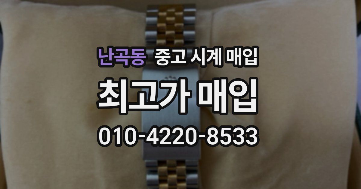 난곡동 중고 시계 매입