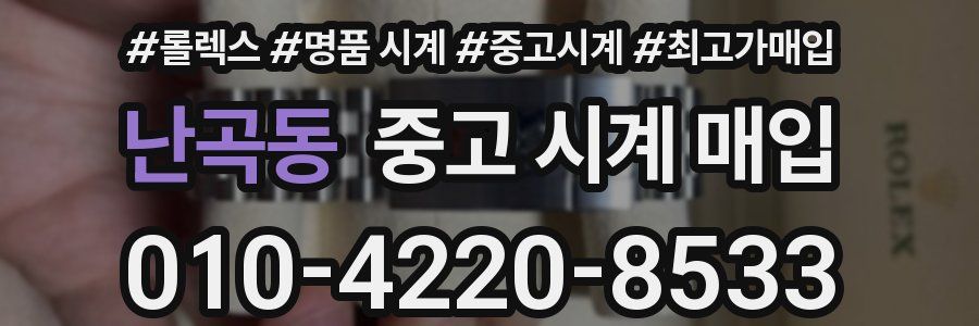 난곡동 중고 시계 매입