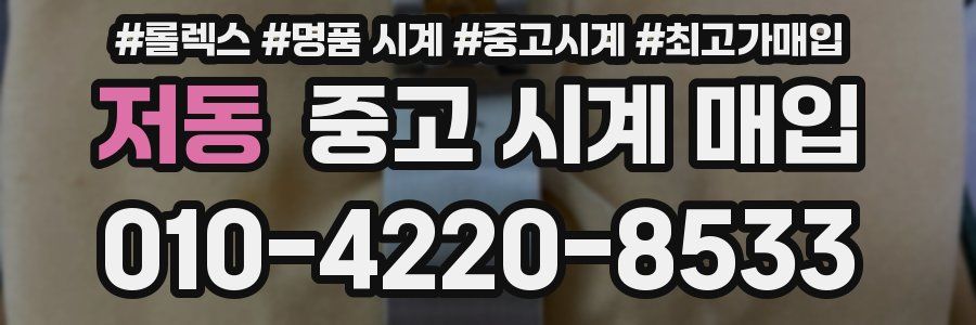 저동 중고 시계 매입