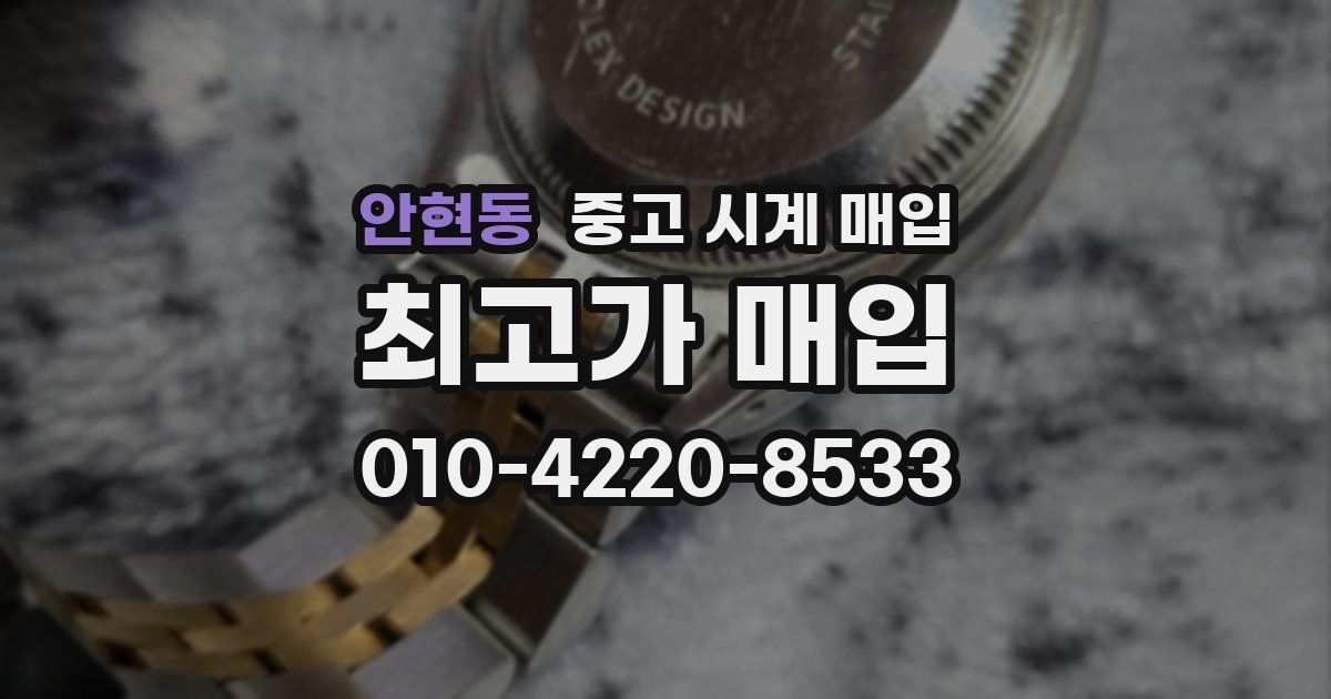 안현동 중고 시계 매입
