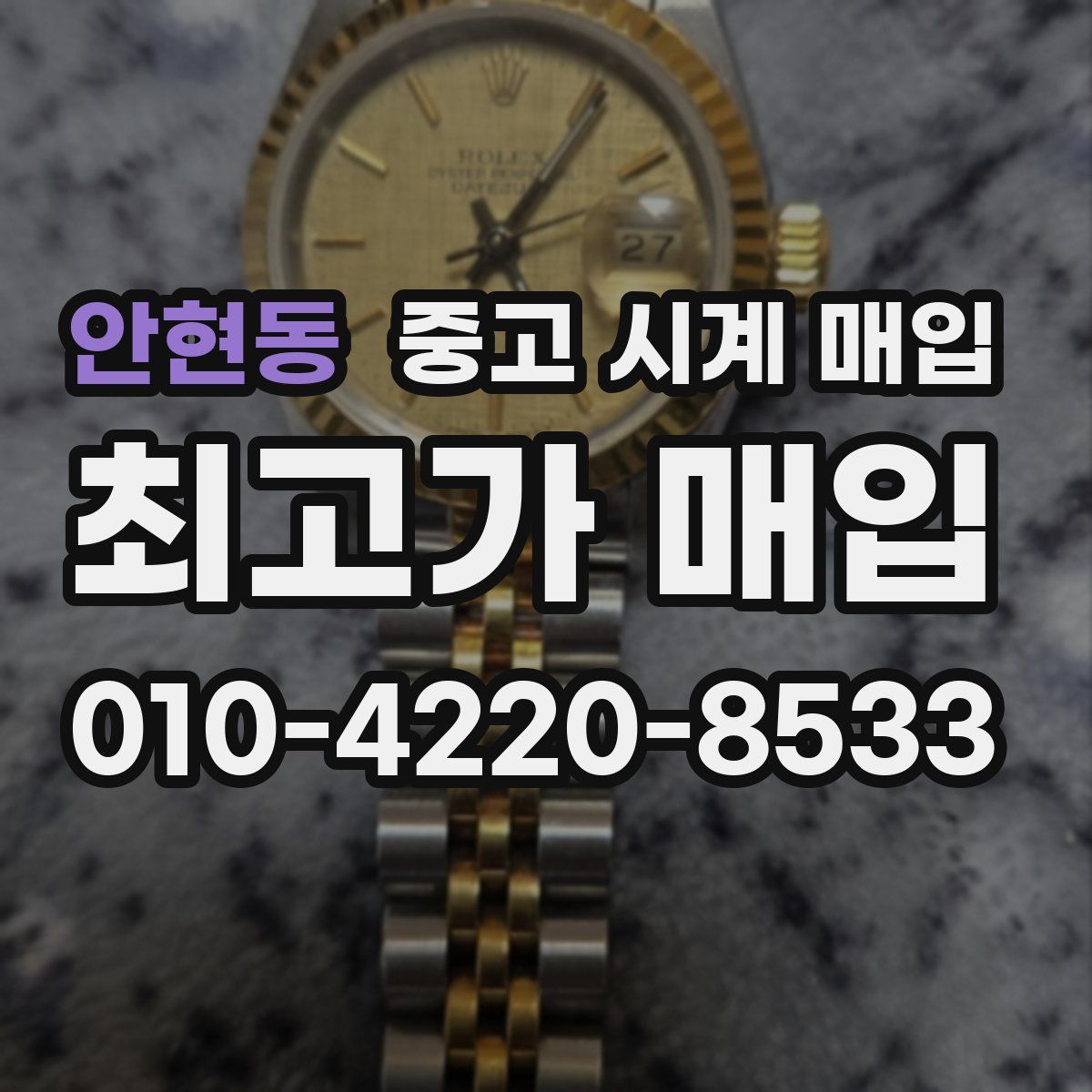 안현동 중고 시계 매입