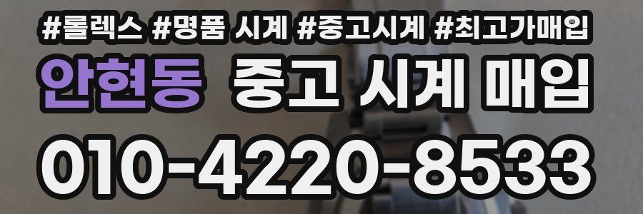 안현동 중고 시계 매입