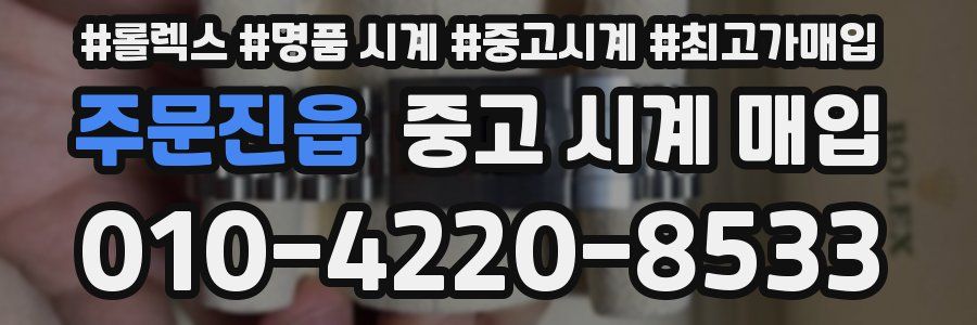 주문진읍 중고 시계 매입