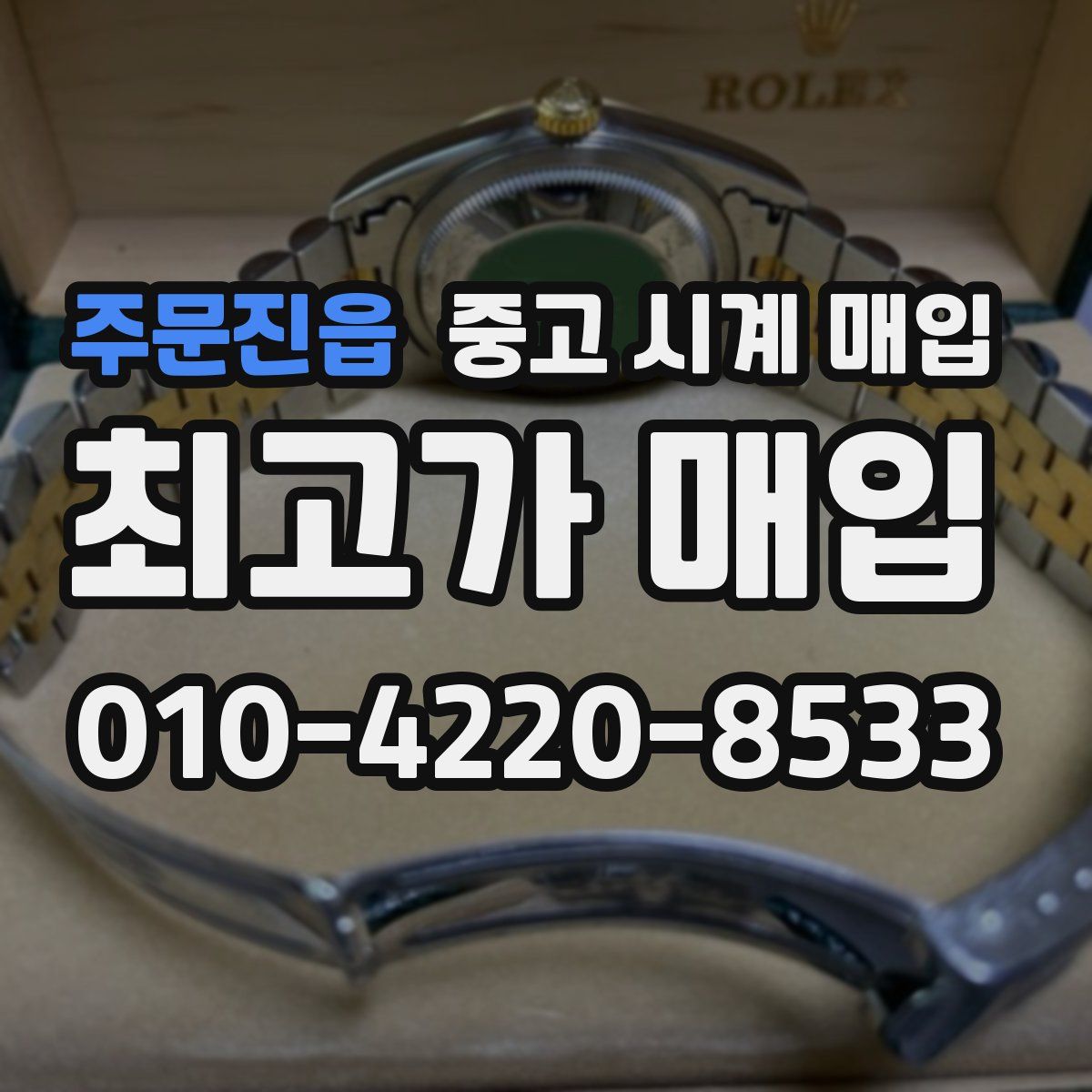 주문진읍 중고 시계 매입