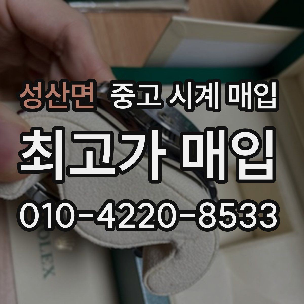 성산면 중고 시계 매입 야광이 약해졌을 때 손해 줄이는 대처법