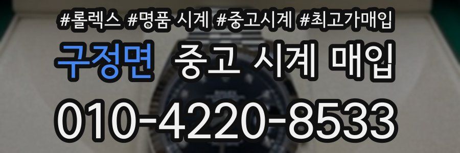 구정면 중고 시계 매입