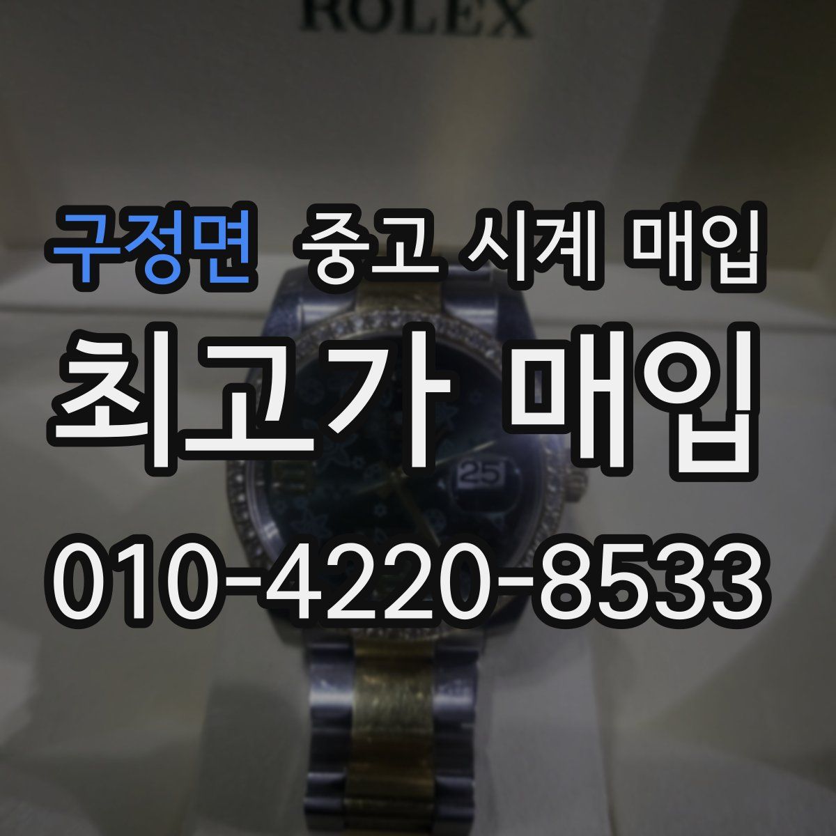 구정면 중고 시계 매입