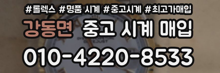 강동면 중고 시계 매입
