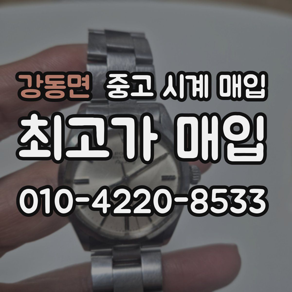 강동면 중고 시계 매입