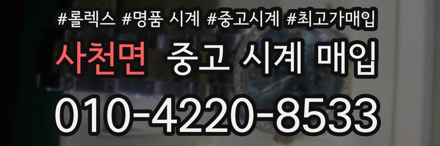 사천면 중고 시계 매입