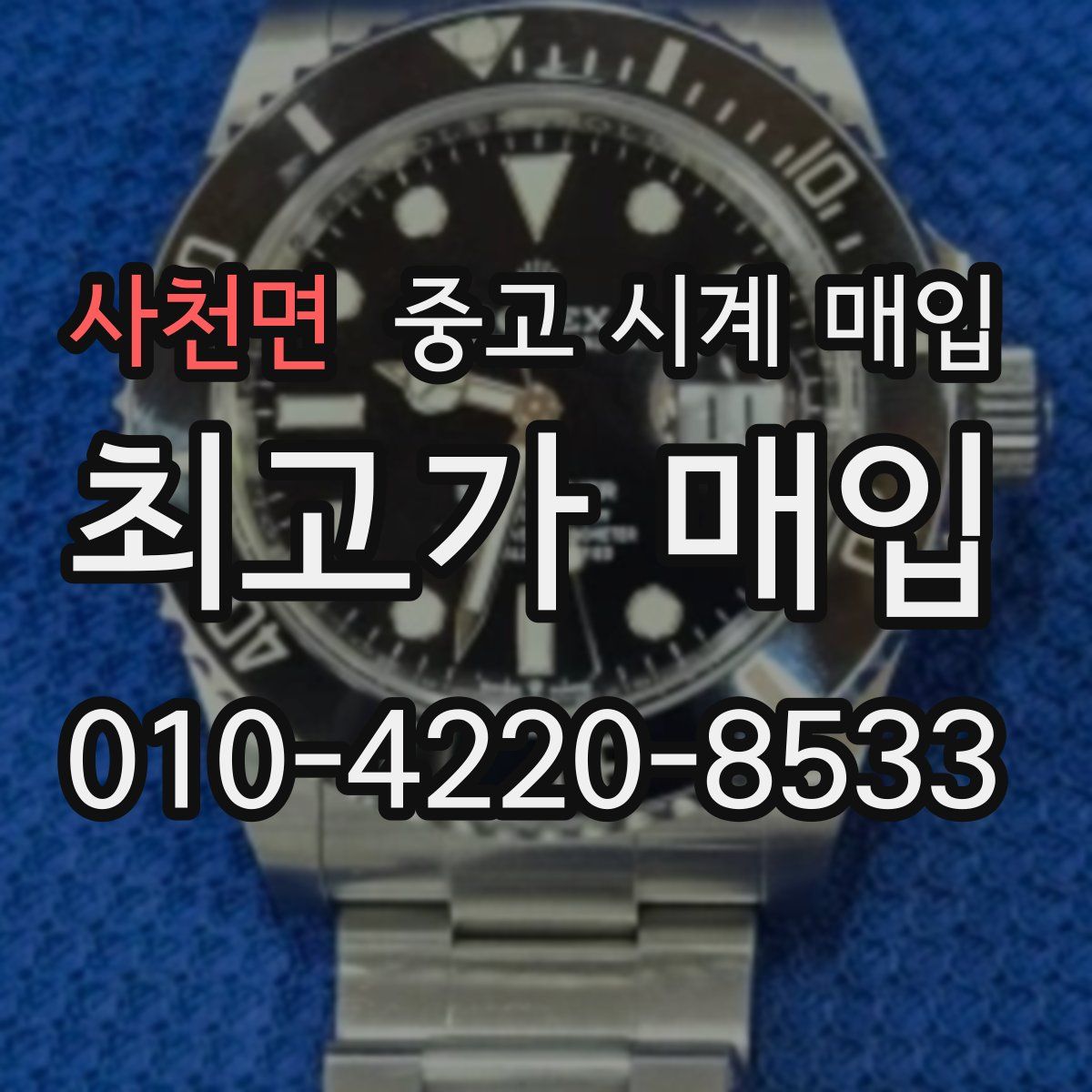 사천면 중고 시계 매입