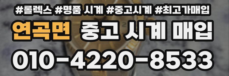 연곡면 중고 시계 매입