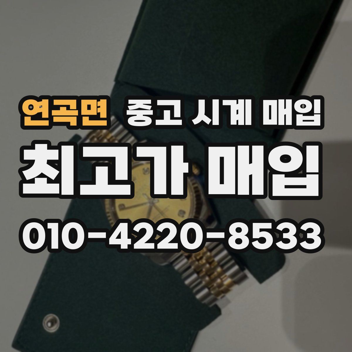 연곡면 중고 시계 매입