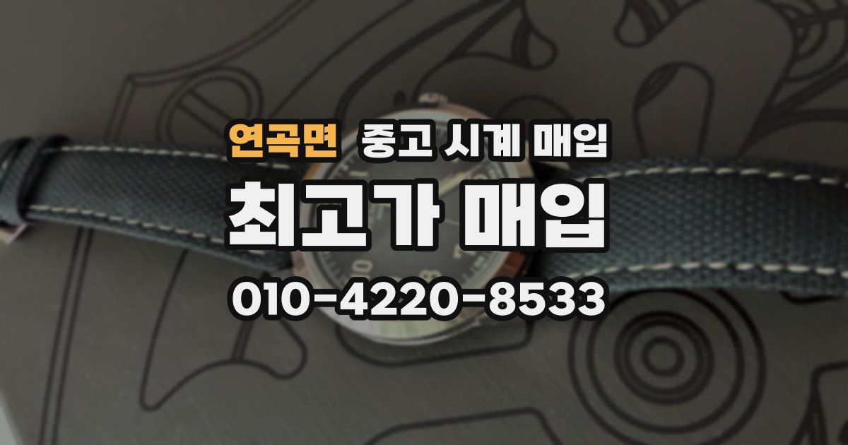 연곡면 중고 시계 매입