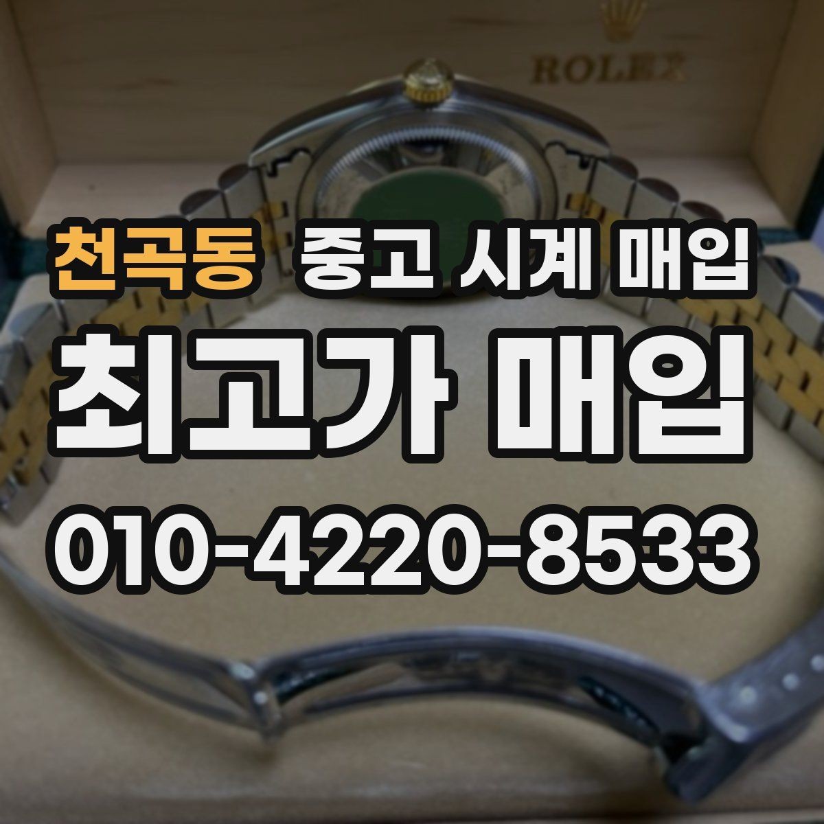 천곡동 중고 시계 매입 유리에 김서림이 생길 때 손해 줄이는 대처법
