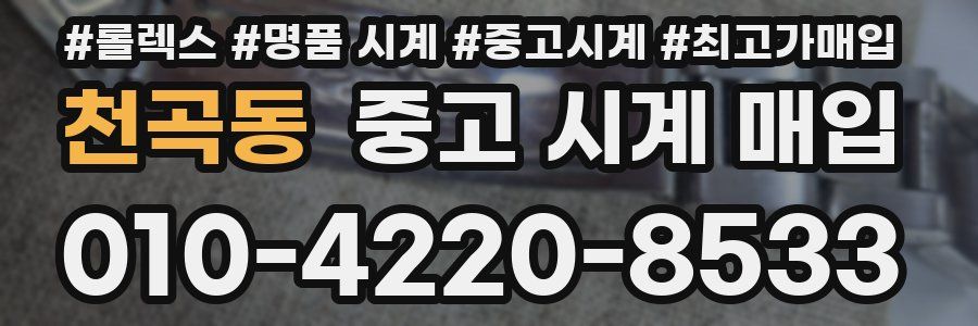 천곡동 중고 시계 매입