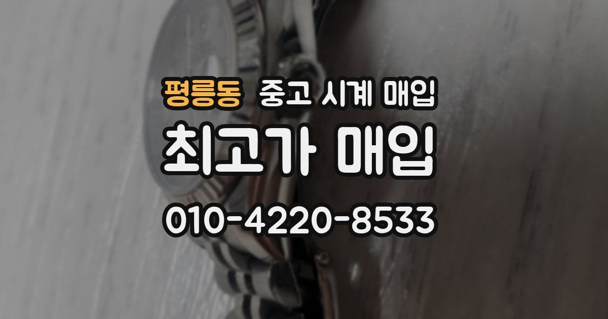 평릉동 중고 시계 매입