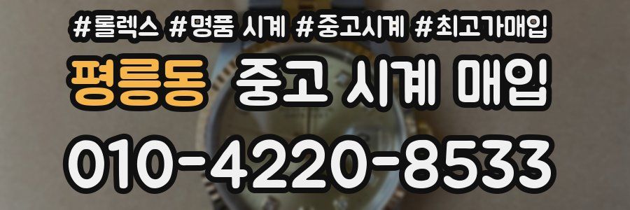평릉동 중고 시계 매입