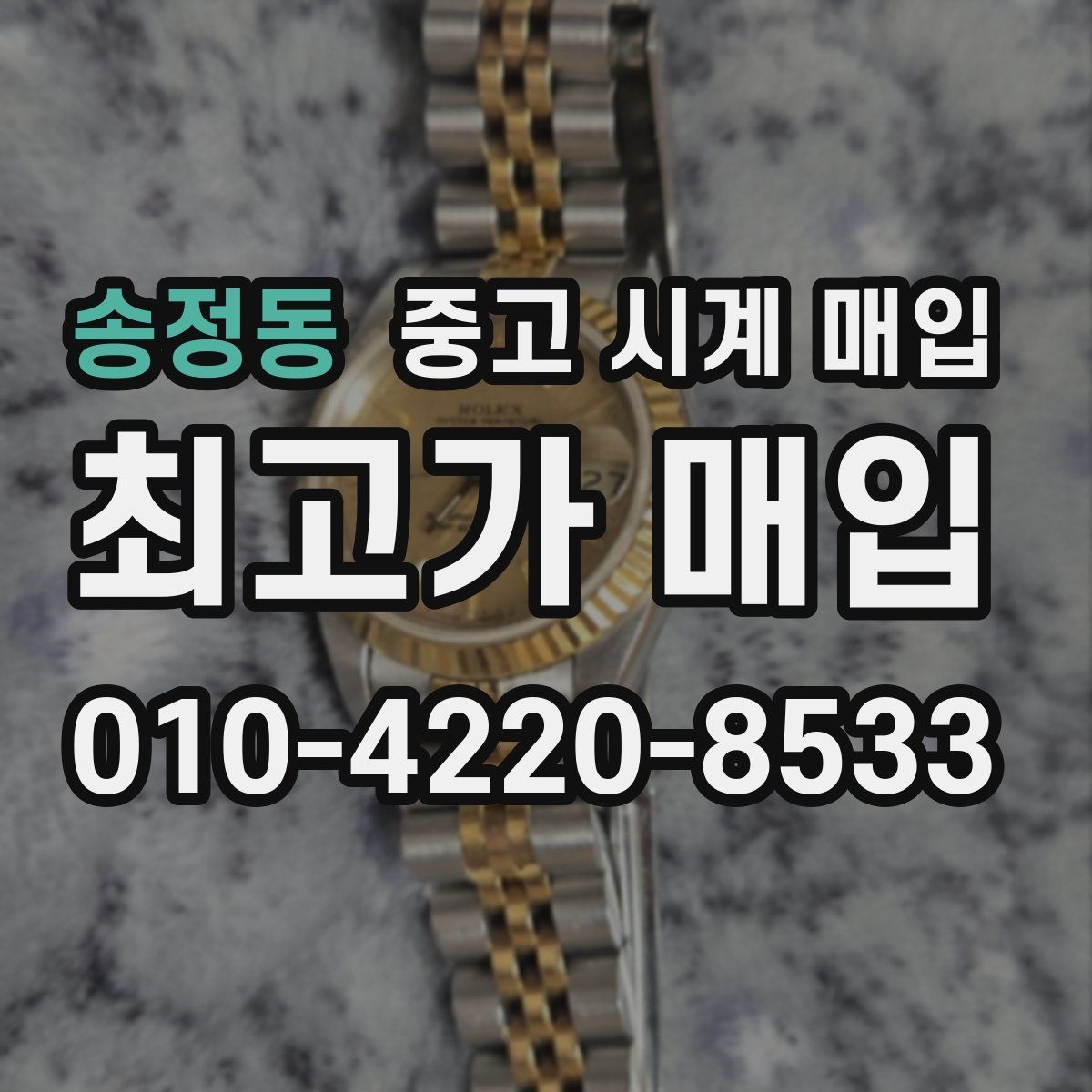 송정동 중고 시계 매입 중고로 구매한 시계를 다시 판매할 때 상담 시간을 줄이는 준비