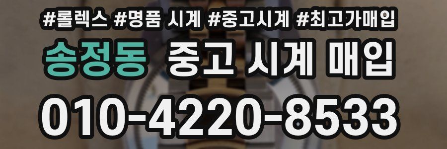 송정동 중고 시계 매입