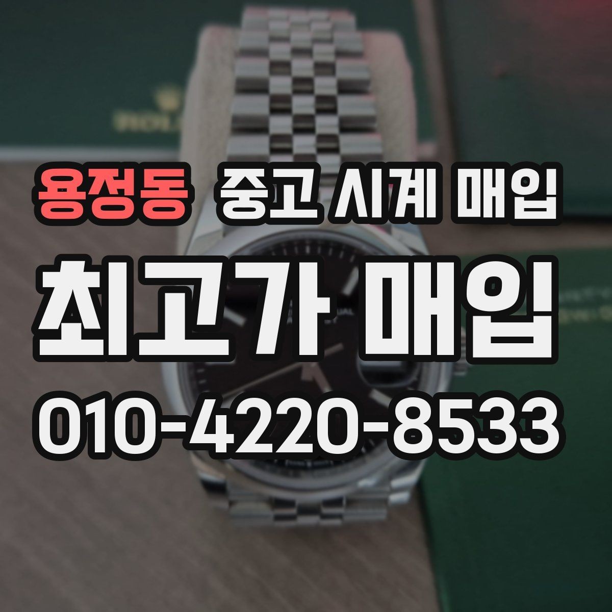 용정동 중고 시계 매입 폴리싱 이력 확인이 필요한 핵심 체크 포인트