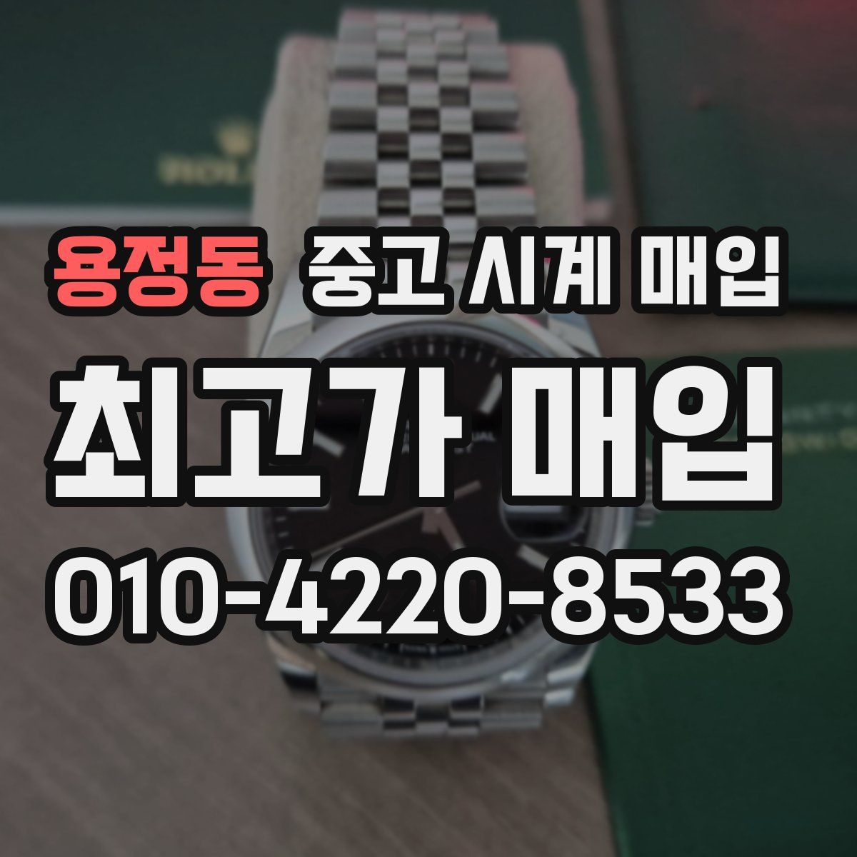용정동 중고 시계 매입