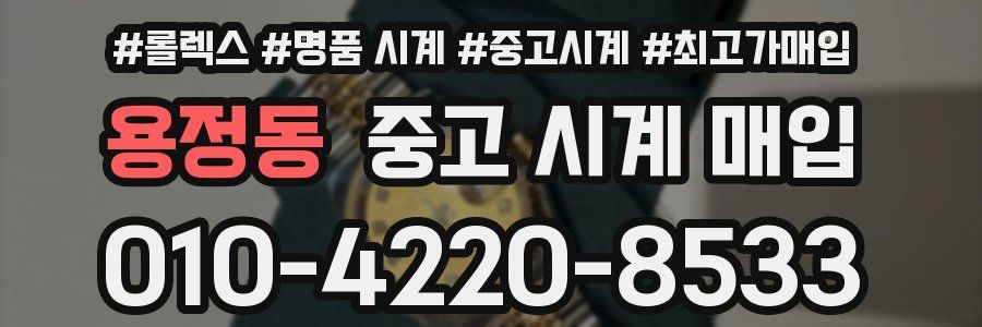 용정동 중고 시계 매입