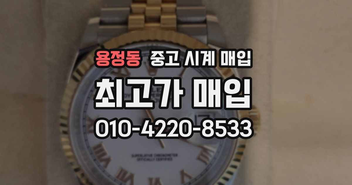 용정동 중고 시계 매입