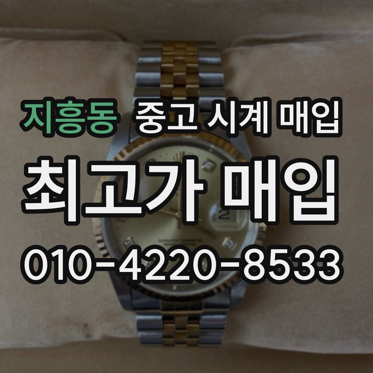 지흥동 중고 시계 매입 폴리싱 이력 확인이 필요한 핵심 체크 포인트
