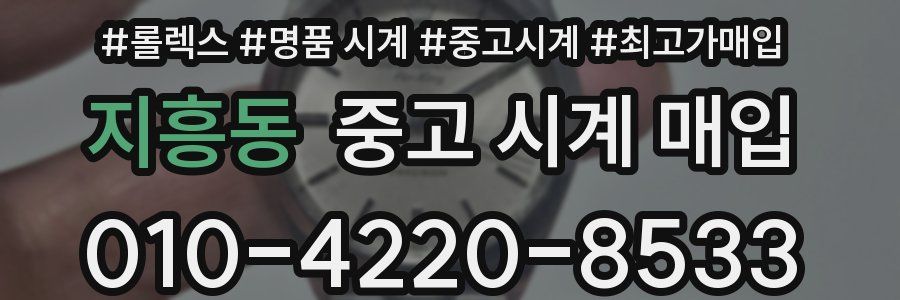 지흥동 중고 시계 매입