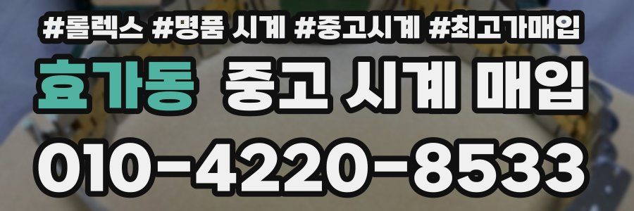 효가동 중고 시계 매입