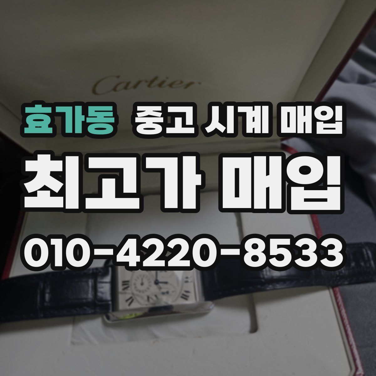 효가동 중고 시계 매입