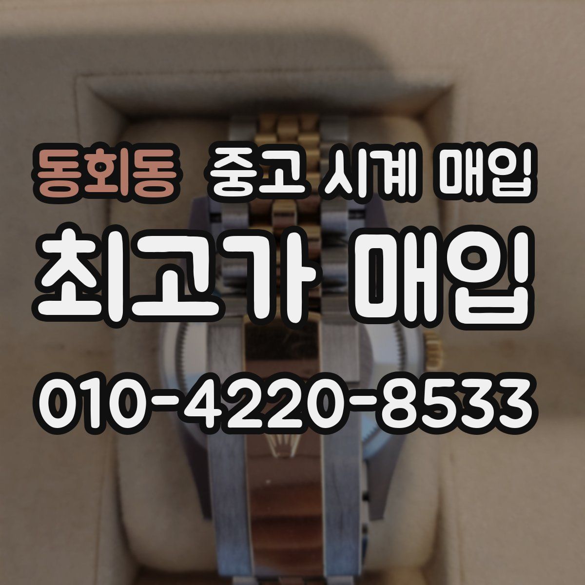 동회동 중고 시계 매입