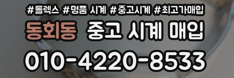 동회동 중고 시계 매입