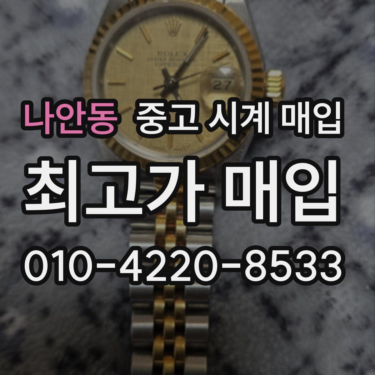나안동 중고 시계 매입 급하게 팔아야 할 때도 안전이 먼저입니다