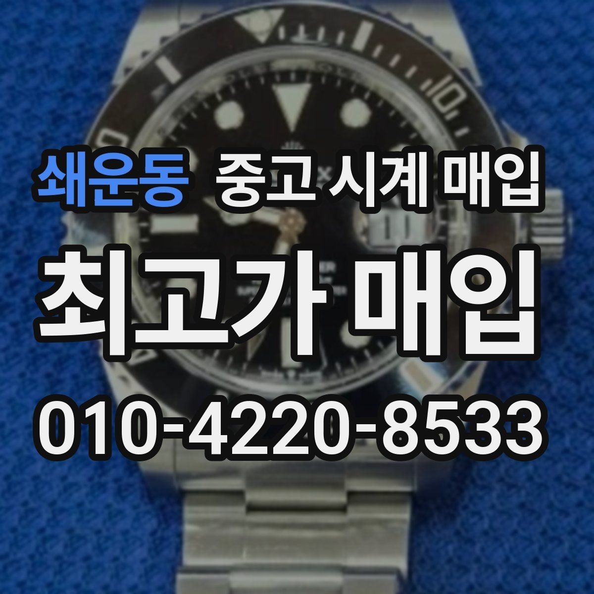 쇄운동 중고 시계 매입 정직한 감정으로 합리적인 거래하기