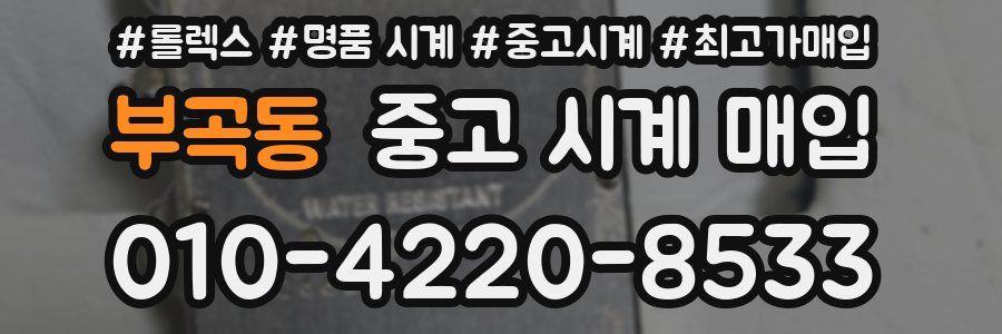 부곡동 중고 시계 매입