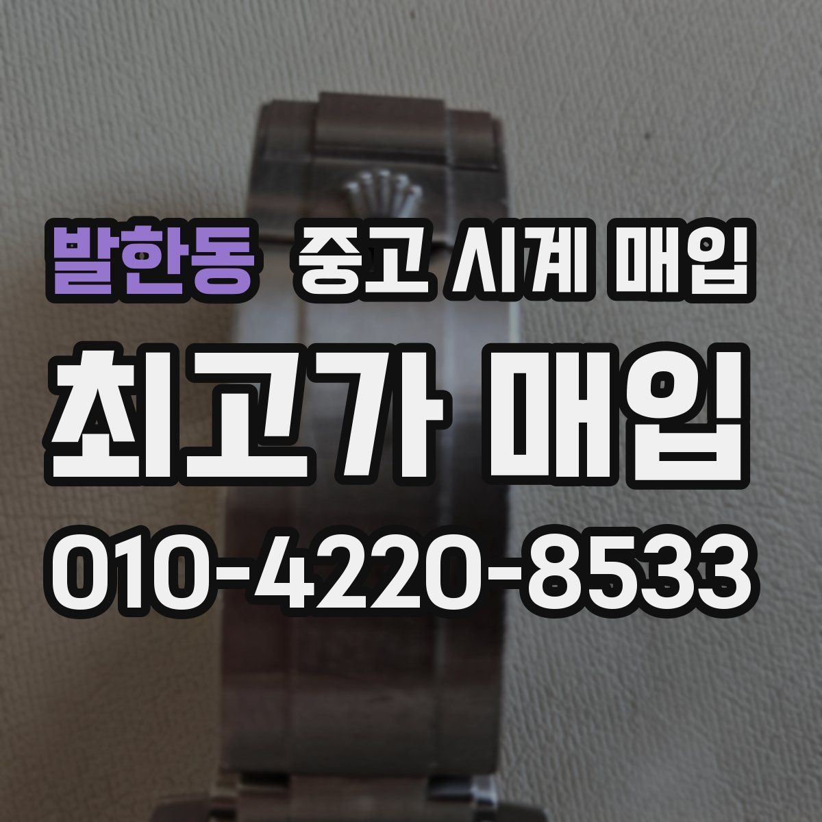 발한동 중고 시계 매입
